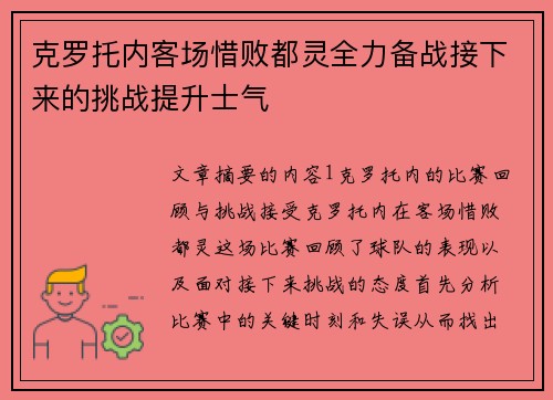 克罗托内客场惜败都灵全力备战接下来的挑战提升士气