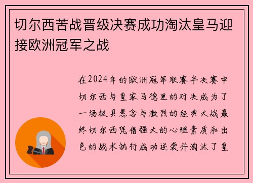 切尔西苦战晋级决赛成功淘汰皇马迎接欧洲冠军之战