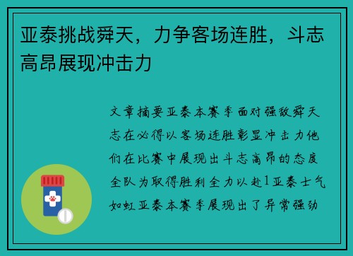 亚泰挑战舜天，力争客场连胜，斗志高昂展现冲击力