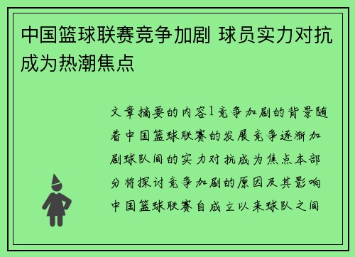 中国篮球联赛竞争加剧 球员实力对抗成为热潮焦点