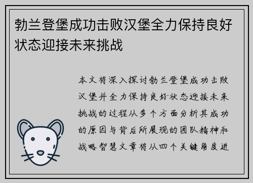 勃兰登堡成功击败汉堡全力保持良好状态迎接未来挑战