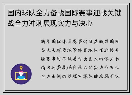 国内球队全力备战国际赛事迎战关键战全力冲刺展现实力与决心