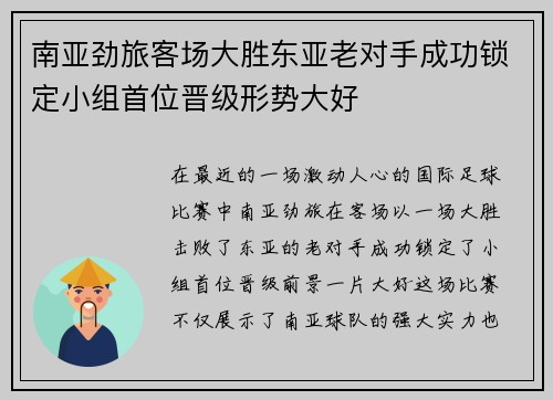 南亚劲旅客场大胜东亚老对手成功锁定小组首位晋级形势大好