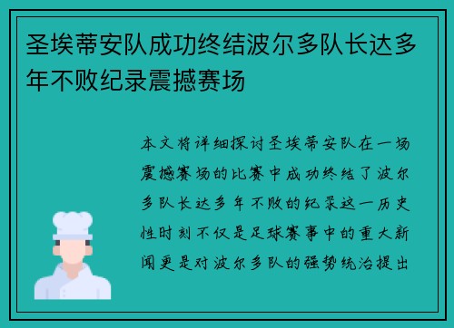 圣埃蒂安队成功终结波尔多队长达多年不败纪录震撼赛场