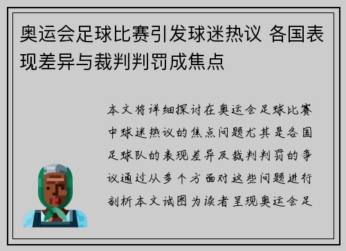 奥运会足球比赛引发球迷热议 各国表现差异与裁判判罚成焦点