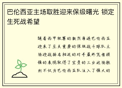 巴伦西亚主场取胜迎来保级曙光 锁定生死战希望