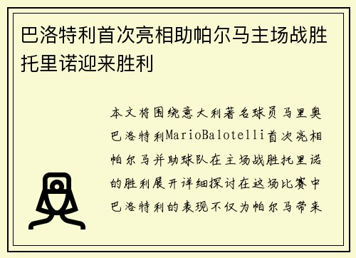 巴洛特利首次亮相助帕尔马主场战胜托里诺迎来胜利