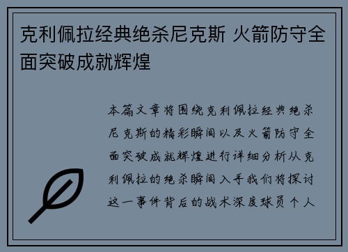 克利佩拉经典绝杀尼克斯 火箭防守全面突破成就辉煌