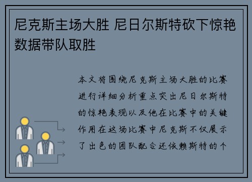 尼克斯主场大胜 尼日尔斯特砍下惊艳数据带队取胜