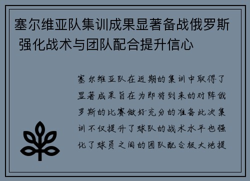 塞尔维亚队集训成果显著备战俄罗斯 强化战术与团队配合提升信心