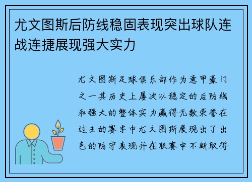 尤文图斯后防线稳固表现突出球队连战连捷展现强大实力