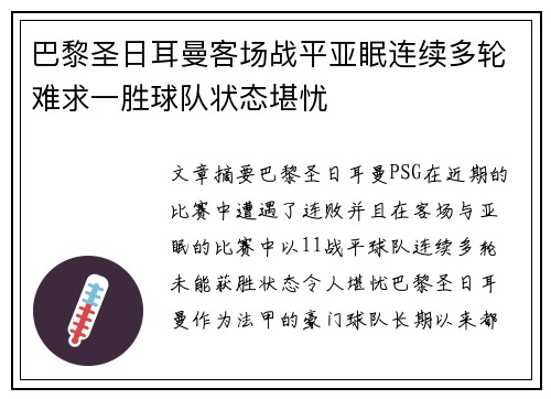 巴黎圣日耳曼客场战平亚眠连续多轮难求一胜球队状态堪忧