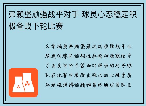 弗赖堡顽强战平对手 球员心态稳定积极备战下轮比赛