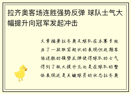 拉齐奥客场连胜强势反弹 球队士气大幅提升向冠军发起冲击