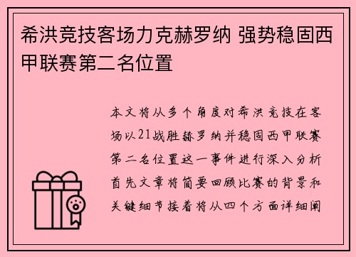 希洪竞技客场力克赫罗纳 强势稳固西甲联赛第二名位置