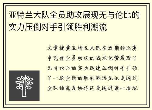 亚特兰大队全员助攻展现无与伦比的实力压倒对手引领胜利潮流