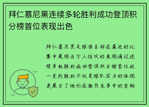 拜仁慕尼黑连续多轮胜利成功登顶积分榜首位表现出色