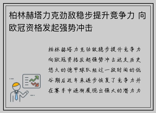 柏林赫塔力克劲敌稳步提升竞争力 向欧冠资格发起强势冲击