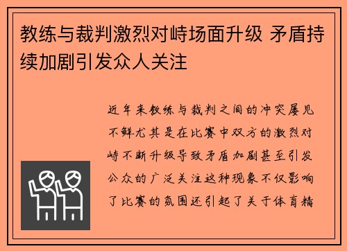 教练与裁判激烈对峙场面升级 矛盾持续加剧引发众人关注