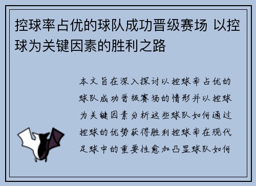 控球率占优的球队成功晋级赛场 以控球为关键因素的胜利之路