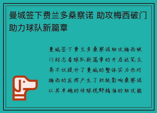 曼城签下费兰多桑察诺 助攻梅西破门助力球队新篇章