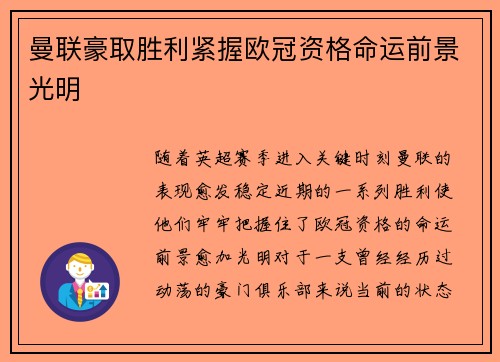 曼联豪取胜利紧握欧冠资格命运前景光明