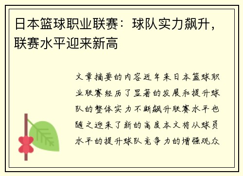 日本篮球职业联赛：球队实力飙升，联赛水平迎来新高