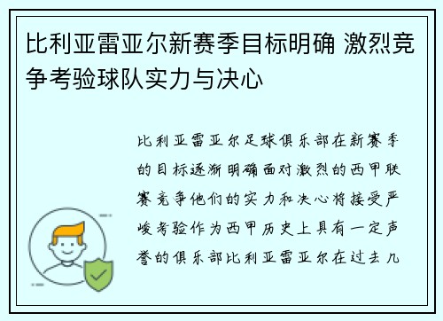 比利亚雷亚尔新赛季目标明确 激烈竞争考验球队实力与决心