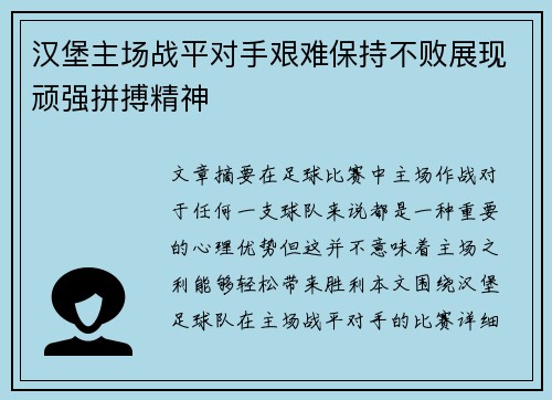 汉堡主场战平对手艰难保持不败展现顽强拼搏精神