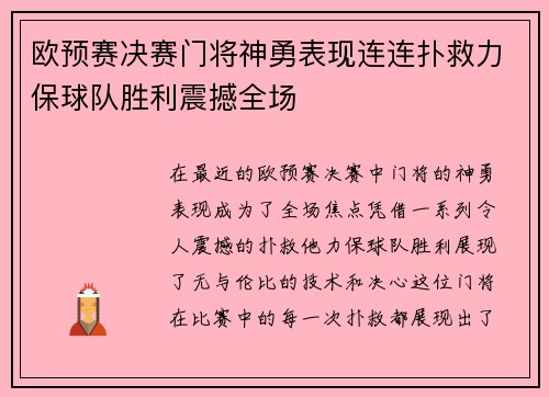 欧预赛决赛门将神勇表现连连扑救力保球队胜利震撼全场