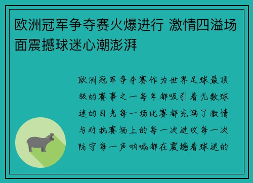 欧洲冠军争夺赛火爆进行 激情四溢场面震撼球迷心潮澎湃