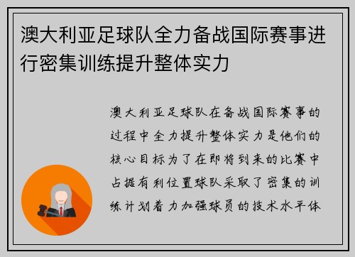 澳大利亚足球队全力备战国际赛事进行密集训练提升整体实力