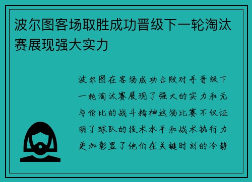 波尔图客场取胜成功晋级下一轮淘汰赛展现强大实力