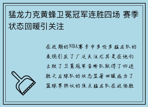 猛龙力克黄蜂卫冕冠军连胜四场 赛季状态回暖引关注