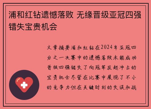 浦和红钻遗憾落败 无缘晋级亚冠四强错失宝贵机会