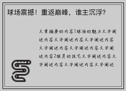 球场震撼！重返巅峰，谁主沉浮？