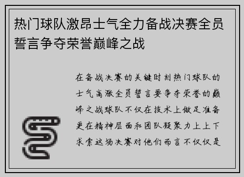 热门球队激昂士气全力备战决赛全员誓言争夺荣誉巅峰之战