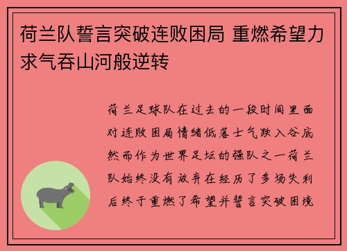 荷兰队誓言突破连败困局 重燃希望力求气吞山河般逆转