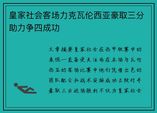 皇家社会客场力克瓦伦西亚豪取三分助力争四成功