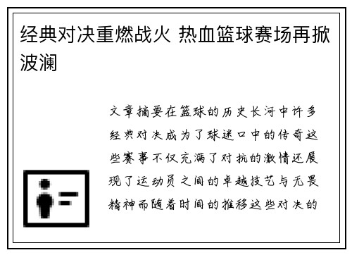 经典对决重燃战火 热血篮球赛场再掀波澜