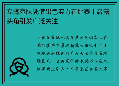 立陶宛队凭借出色实力在比赛中崭露头角引发广泛关注