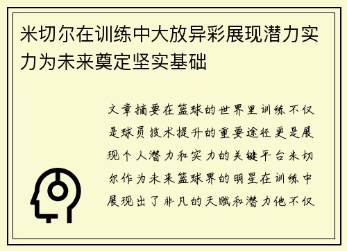 米切尔在训练中大放异彩展现潜力实力为未来奠定坚实基础