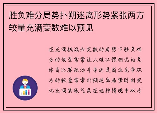 胜负难分局势扑朔迷离形势紧张两方较量充满变数难以预见