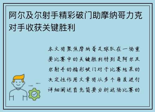 阿尔及尔射手精彩破门助摩纳哥力克对手收获关键胜利