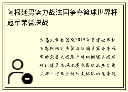 阿根廷男篮力战法国争夺篮球世界杯冠军荣誉决战