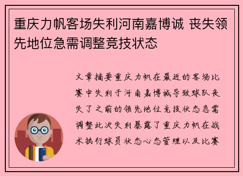 重庆力帆客场失利河南嘉博诚 丧失领先地位急需调整竞技状态