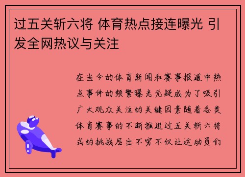 过五关斩六将 体育热点接连曝光 引发全网热议与关注