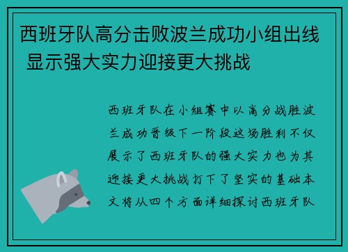 西班牙队高分击败波兰成功小组出线 显示强大实力迎接更大挑战