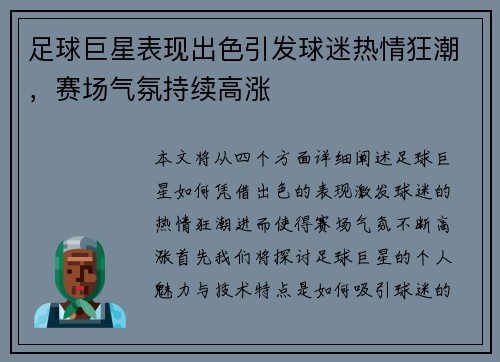 足球巨星表现出色引发球迷热情狂潮，赛场气氛持续高涨