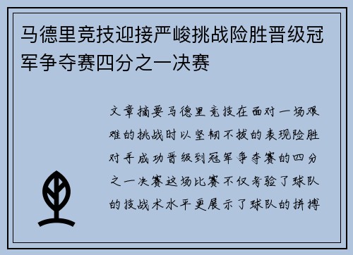 马德里竞技迎接严峻挑战险胜晋级冠军争夺赛四分之一决赛